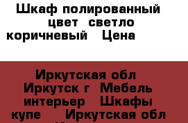  Шкаф полированный, цвет- светло-коричневый › Цена ­ 5 000 - Иркутская обл., Иркутск г. Мебель, интерьер » Шкафы, купе   . Иркутская обл.,Иркутск г.